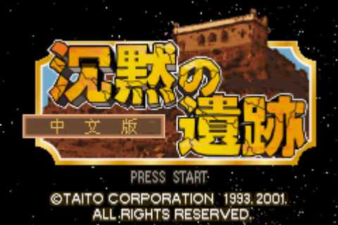 gba 沉默的遗迹中文版 沉默的遗迹汉化版 